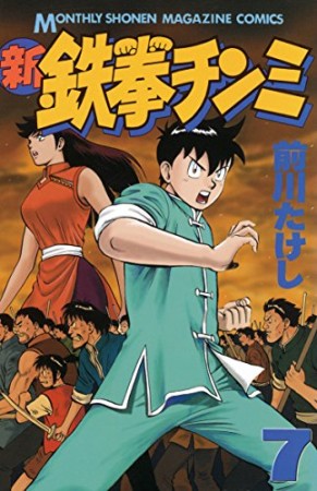 新鉄拳チンミ 7巻の表紙