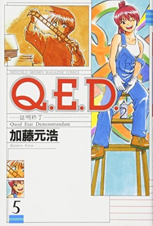 Q.E.D. 証明終了5巻の表紙