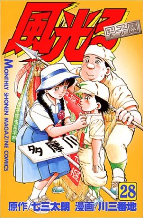 マンガ記録/評価】風光るのあらすじ・評価 | マンガならコミックスペース