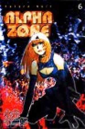 ALPHA ZONE6巻の表紙