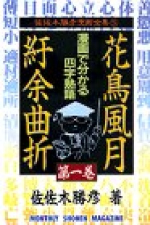 花鳥風月紆余曲折1巻の表紙