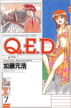 Q.E.D. 証明終了7巻の表紙