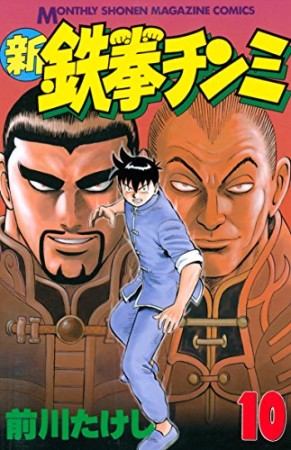 新鉄拳チンミ 10巻の表紙