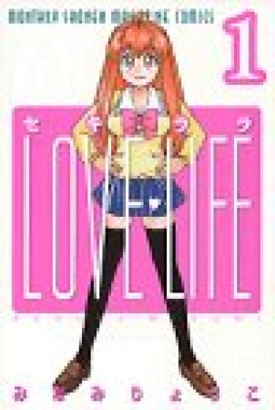 セキララLOVE LIFE1巻の表紙