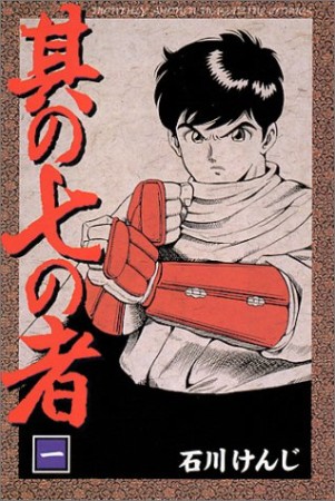 其の七の者1巻の表紙