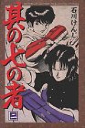 其の七の者2巻の表紙