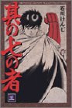 其の七の者3巻の表紙