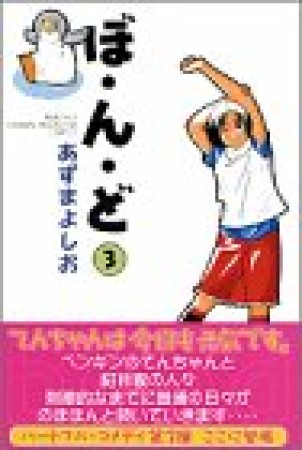 ぼ・ん・ど3巻の表紙