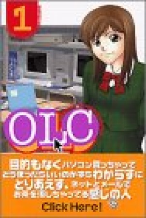 OLC1巻の表紙