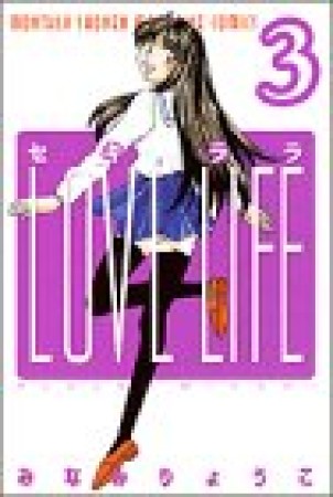 セキララLOVE LIFE3巻の表紙