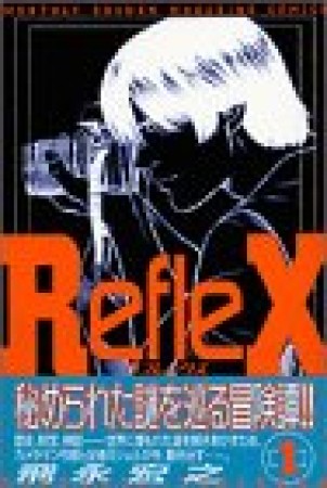 RefleX1巻の表紙