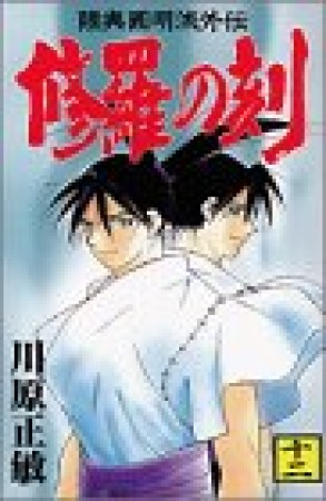 修羅の刻12巻の表紙