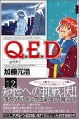 Q.E.D. 証明終了12巻の表紙