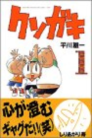 クソガキ1巻の表紙