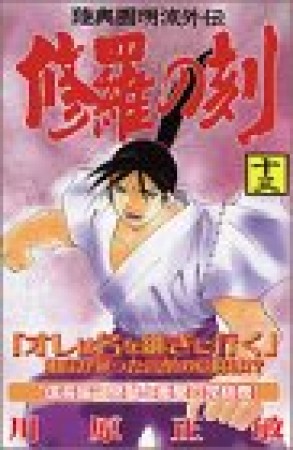 修羅の刻13巻の表紙