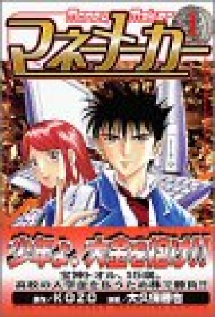 マネーメーカー1巻の表紙