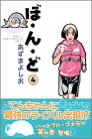 ぼ・ん・ど4巻の表紙