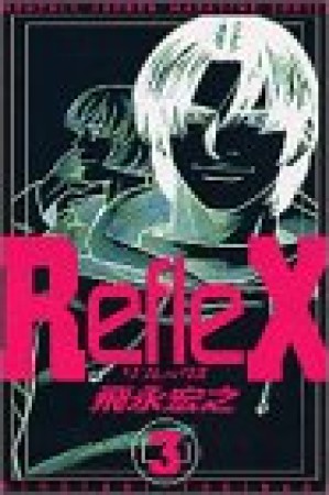 RefleX3巻の表紙