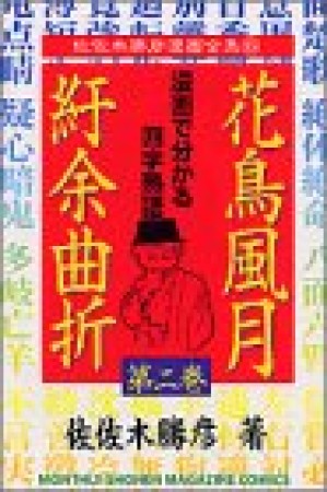 花鳥風月紆余曲折2巻の表紙