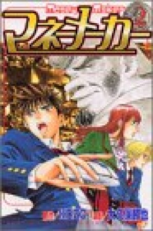 マネーメーカー2巻の表紙
