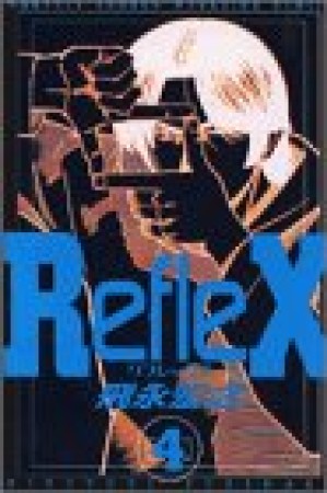 RefleX4巻の表紙