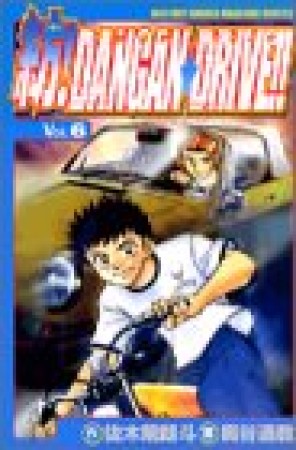 紡!DANGAN☆DRIVE!!6巻の表紙