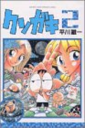 クソガキ2巻の表紙