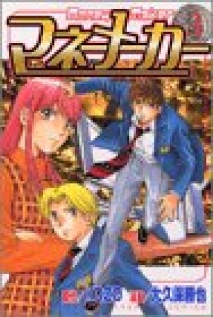 マネーメーカー3巻の表紙