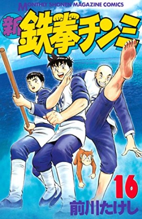 新鉄拳チンミ 16巻の表紙