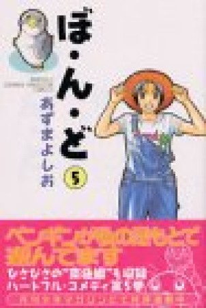 ぼ・ん・ど5巻の表紙