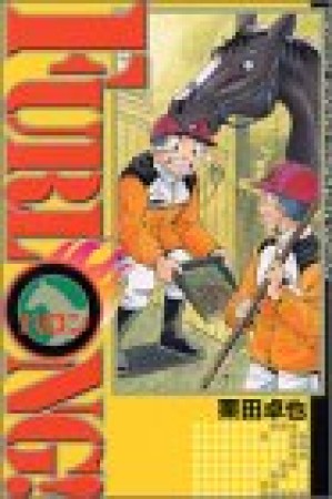 FURLONG2巻の表紙