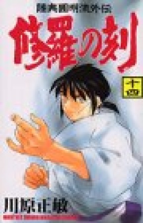 修羅の刻14巻の表紙