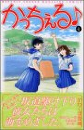 かっちぇる♪4巻の表紙