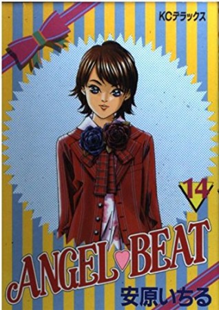 Angel❤beat14巻の表紙