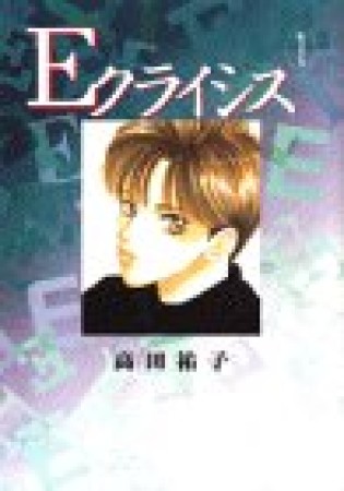 Eクライシス1巻の表紙