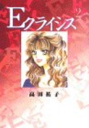 Eクライシス2巻の表紙