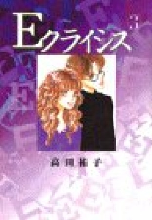 Eクライシス3巻の表紙