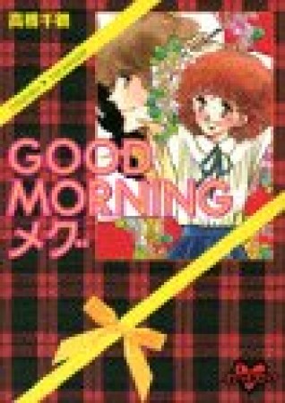 文庫版 Good morningメグ1巻の表紙