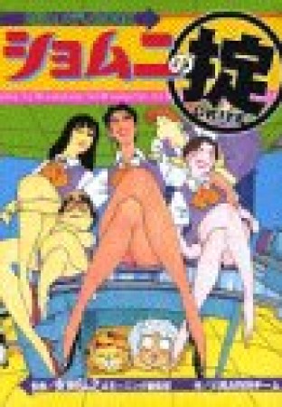 ショムニの掟1巻の表紙