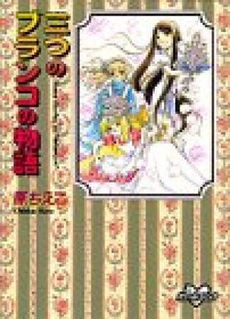 三つのブランコの物語1巻の表紙