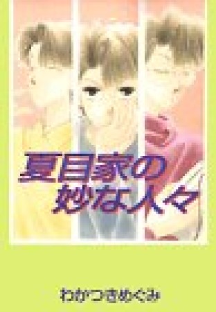 夏目家の妙な人々1巻の表紙
