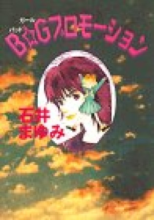 新装版 B☆Gプロモーション1巻の表紙