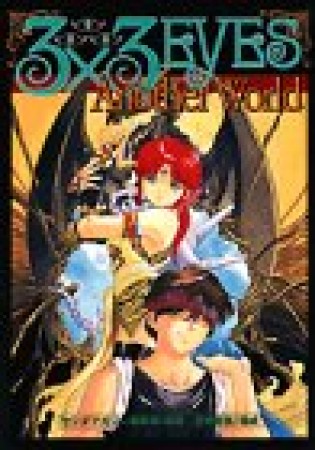 3×3 EYES Another World 1巻の表紙