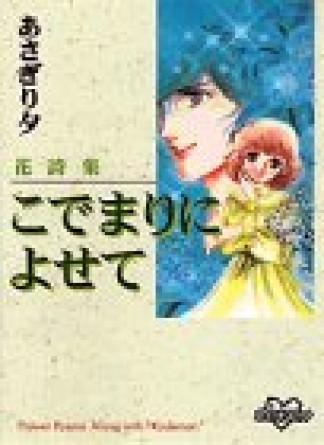 花詩集こでまりによせて1巻の表紙