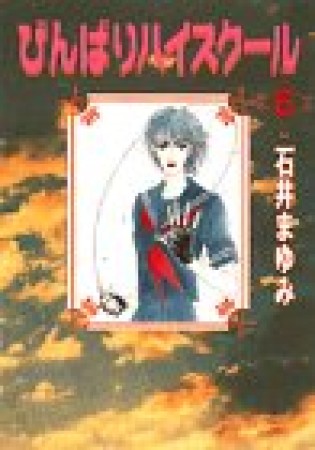 びんばりハイスクール6巻の表紙