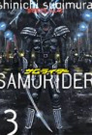 サムライダー3巻の表紙