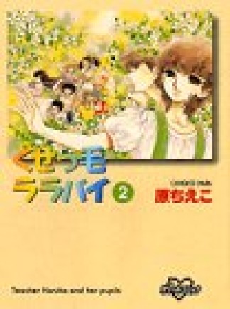 新装版 くせっ毛ララバイ2巻の表紙