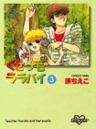 新装版 くせっ毛ララバイ3巻の表紙