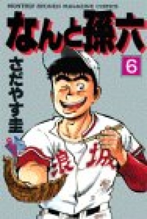 新装版 なんと孫六6巻の表紙