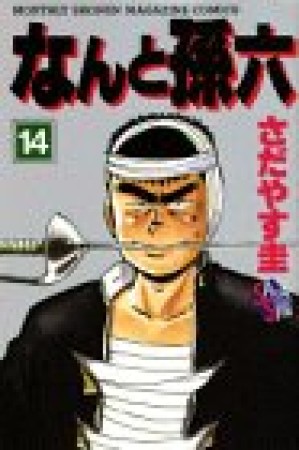 新装版 なんと孫六14巻の表紙